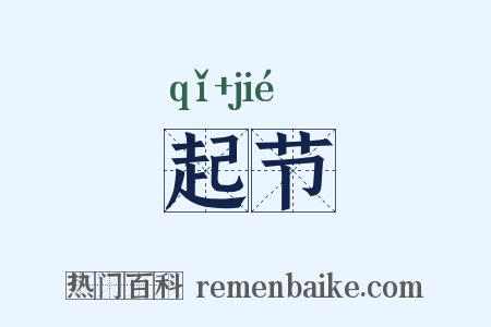 起节是什么意思的图片